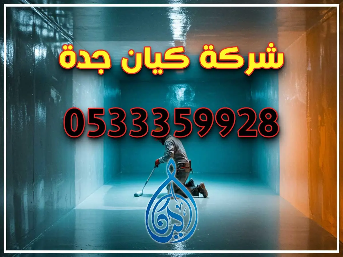 شركة عزل خزانات ايبوكسي بجدة