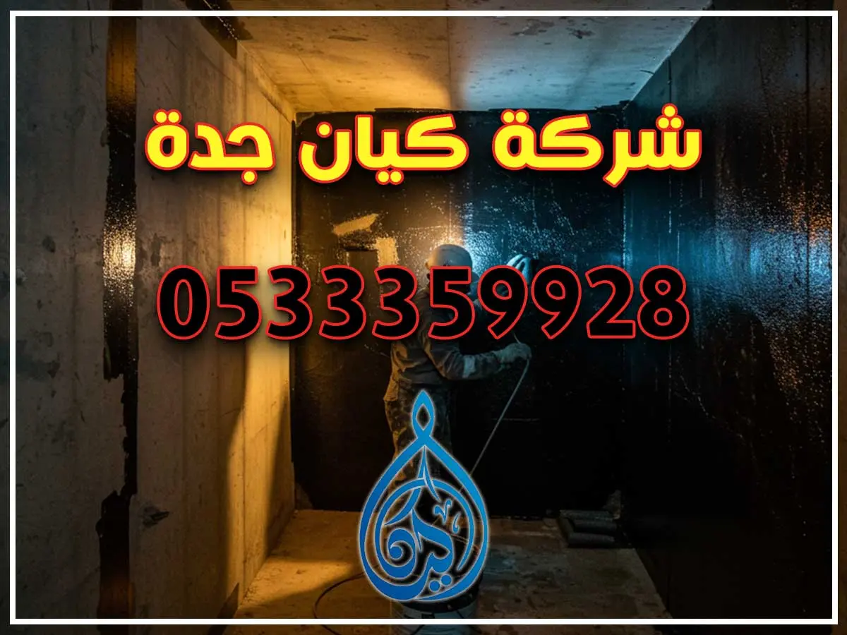 شركة عزل خزانات خرسانية بجدة