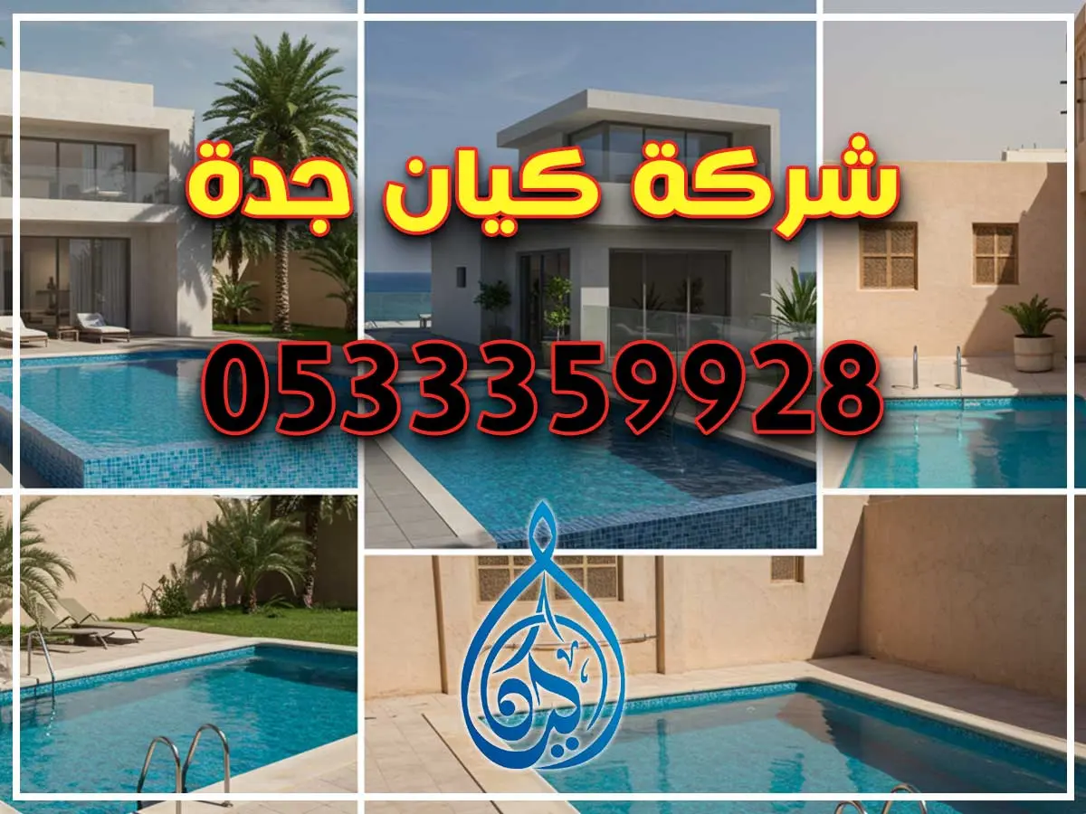 كيان جدة لانشاء المسابح