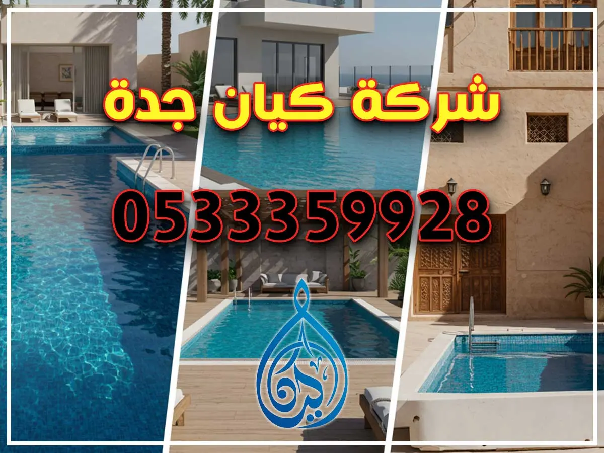 كيان جدة لانشاء المسابح