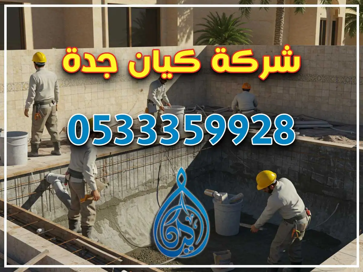 بناء مسابح في المرجان جدة