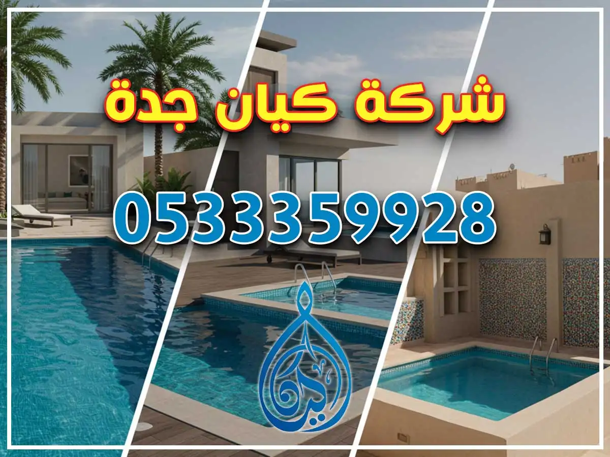 بناء مسابح في المرجان جدة