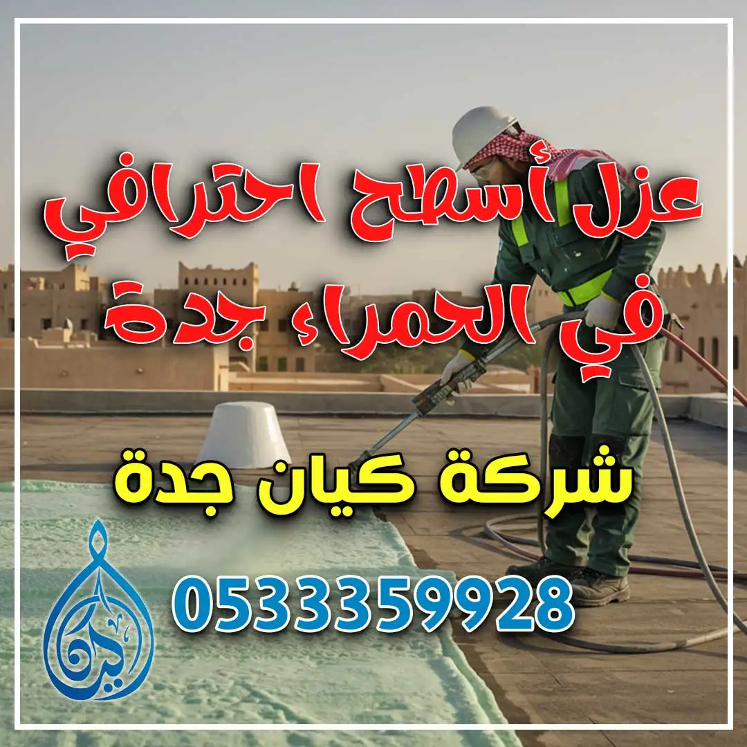 عزل أسطح احترافي في الحمراء