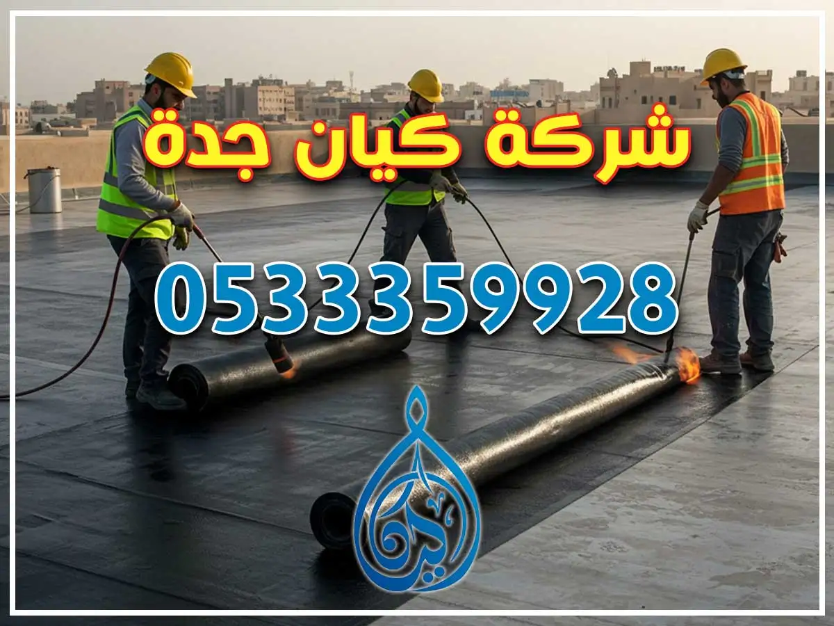 عزل أسطح احترافي في الحمراء