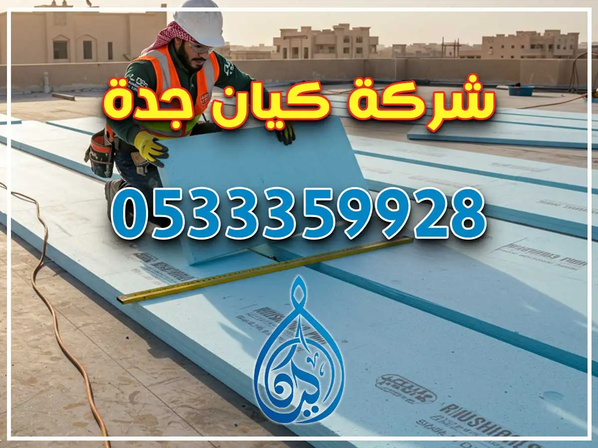 عزل أسطح احترافي في الحمراء