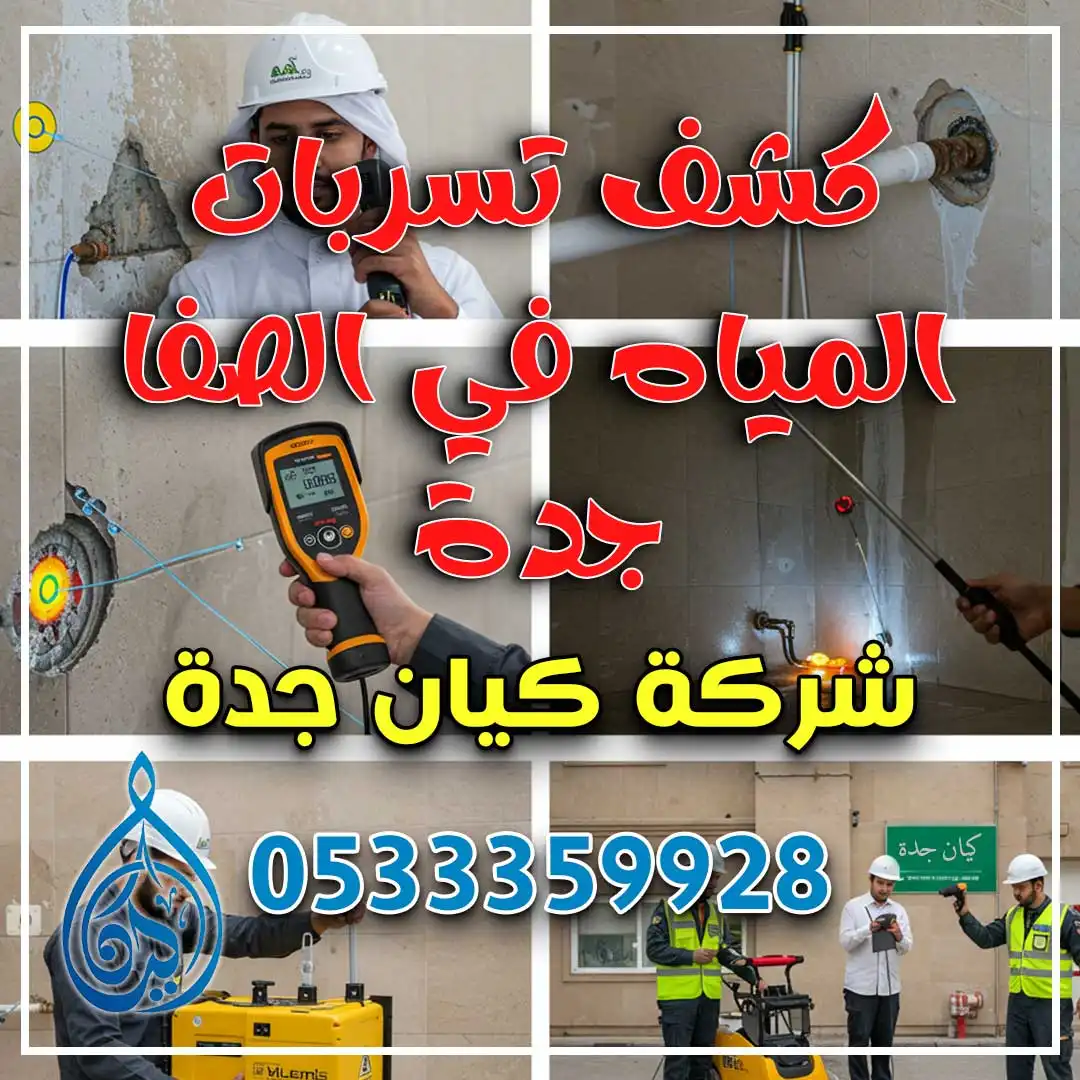 كشف تسربات المياه في الصفا
