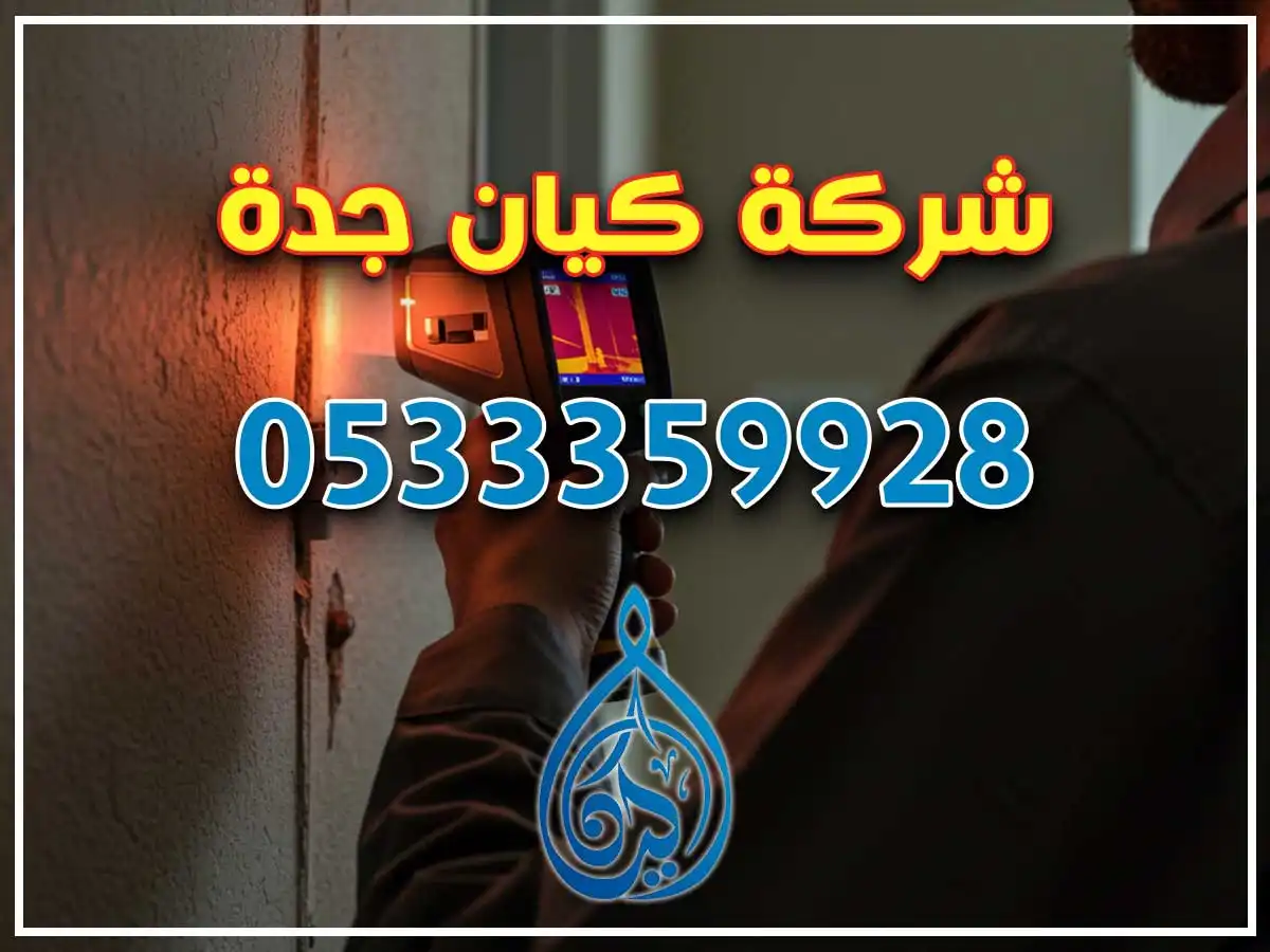 كشف تسربات المياه في الصفا