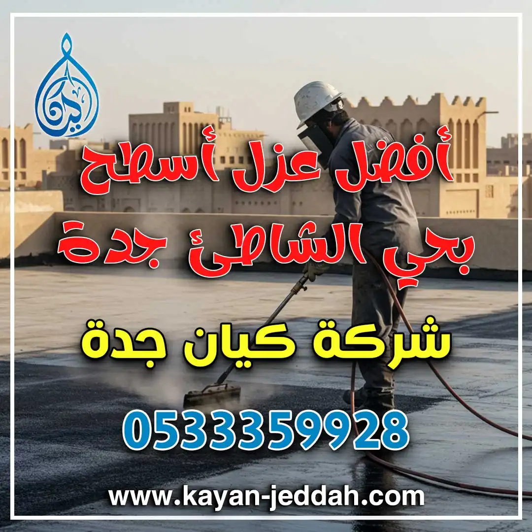 أفضل عزل أسطح بحي الشاطئ