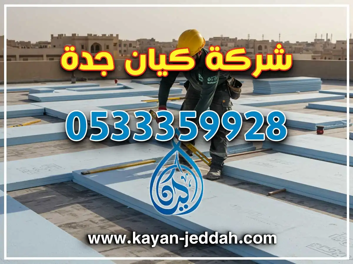 أفضل عزل أسطح بحي الشاطئ