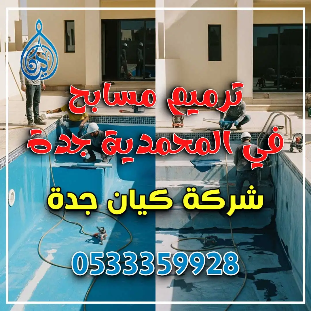 ترميم مسابح في المحمدية جدة