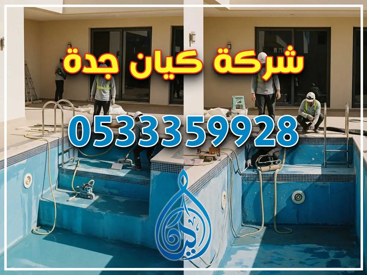 ترميم مسابح في المحمدية جدة