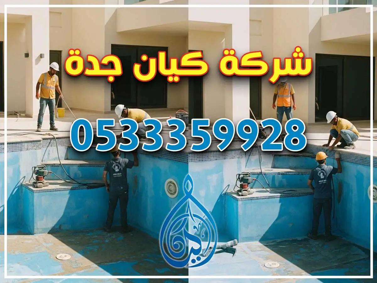 ترميم مسابح في المحمدية جدة