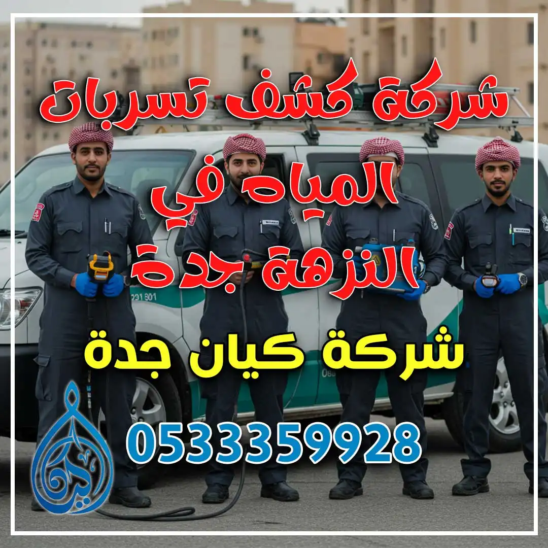 شركة كشف تسربات المياه في النزهة جدة