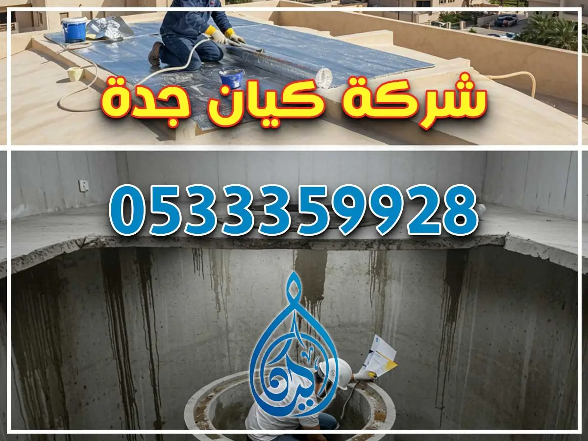 عزل أسطح وخزانات في الروضة جدة