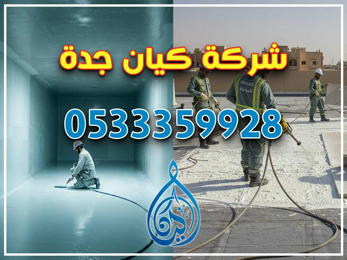 عزل أسطح وخزانات في الروضة جدة