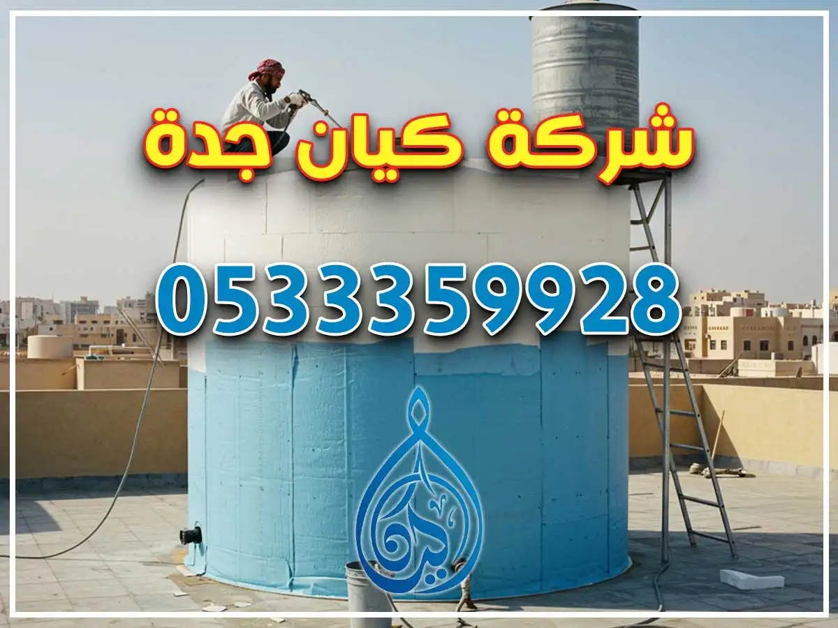 عزل خزانات فوق الأسطح حي البوادي جدة