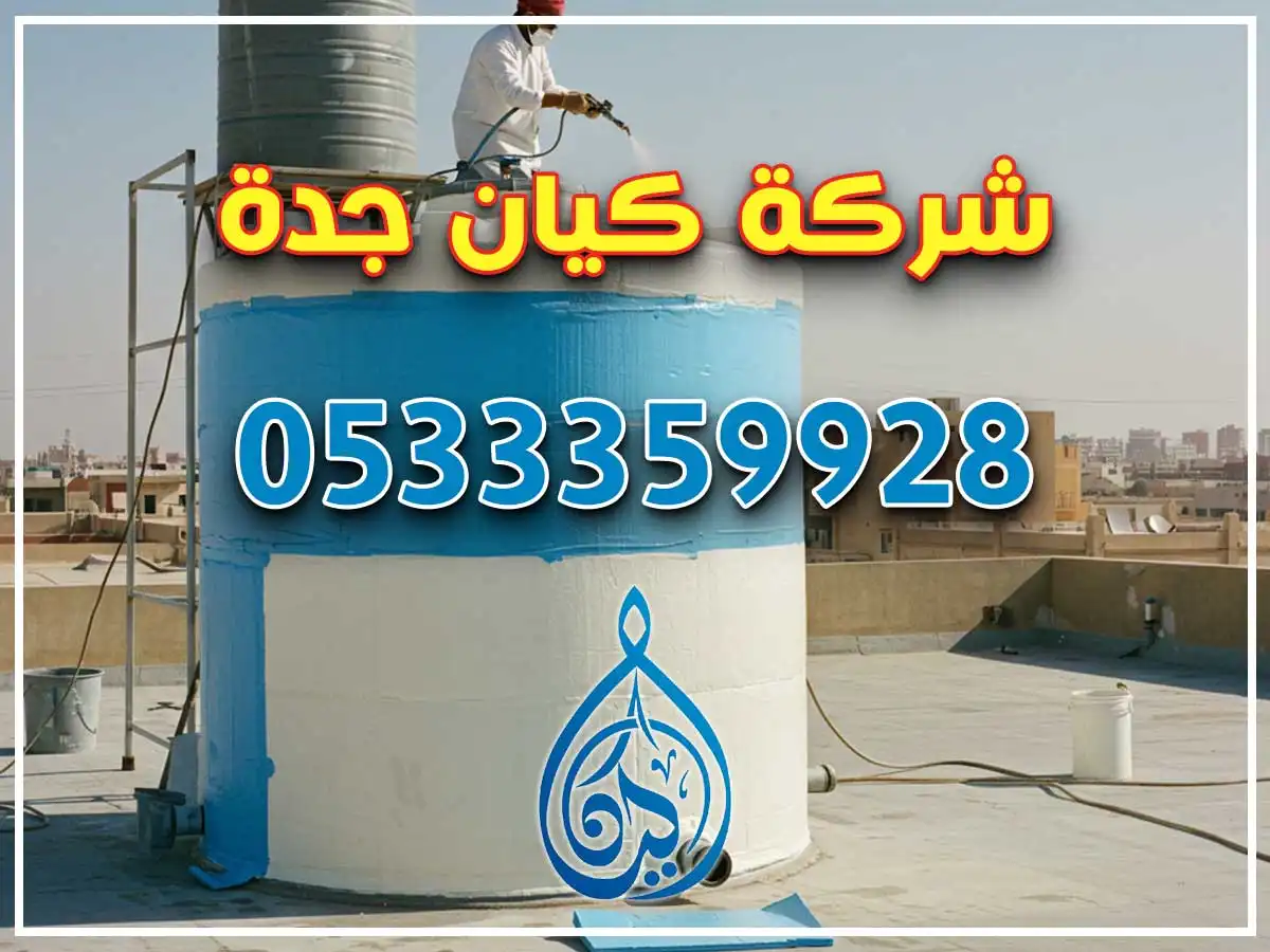 عزل خزانات فوق الأسطح حي البوادي جدة