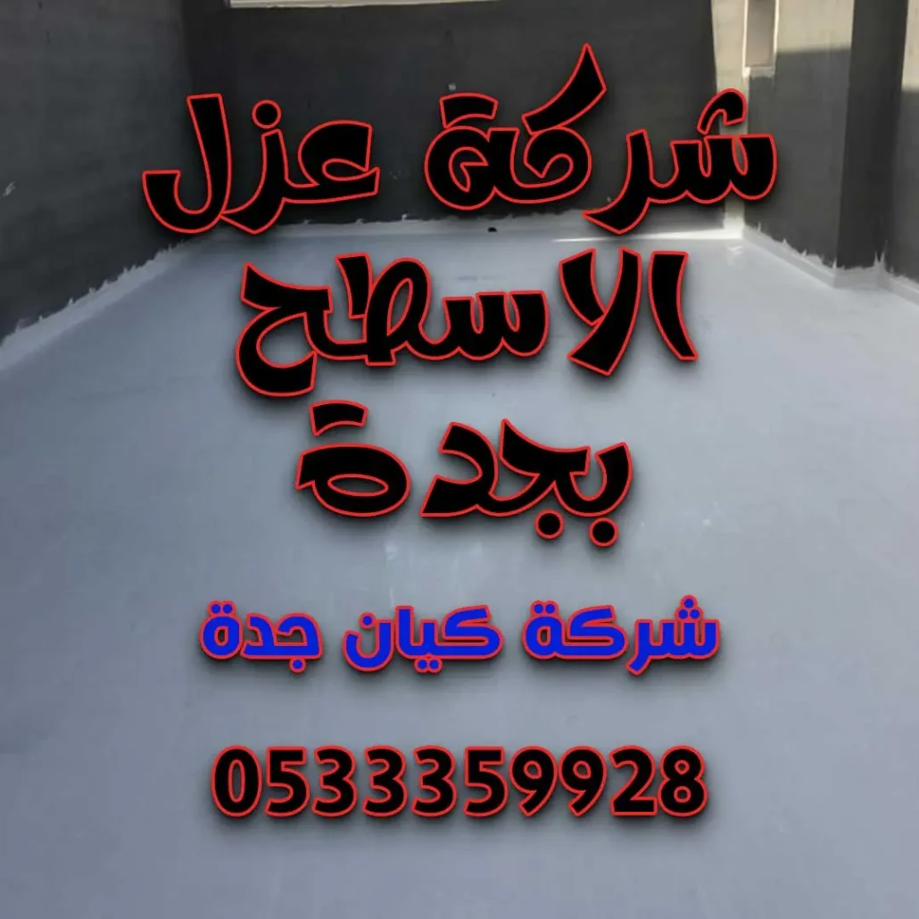 شركة عزل الاسطح بجدة