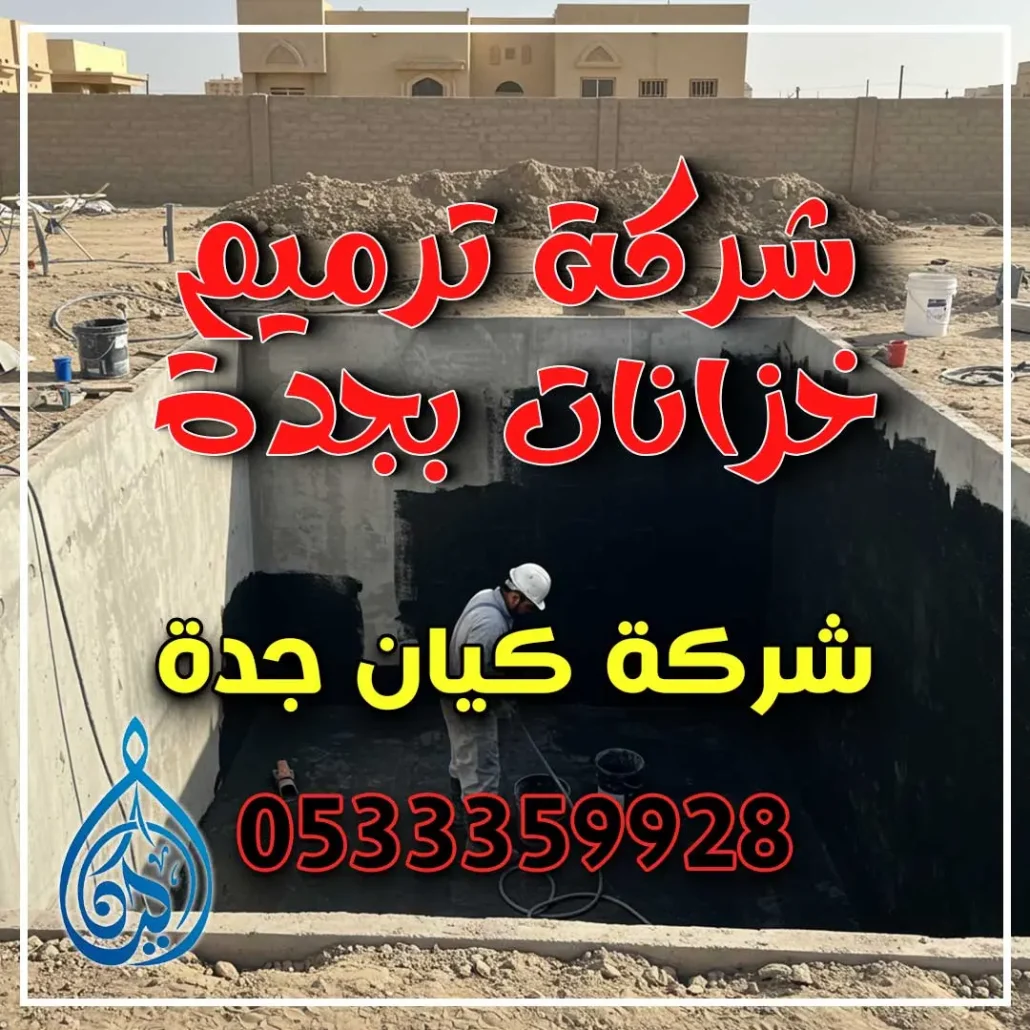 شركة ترميم خزانات بجدة