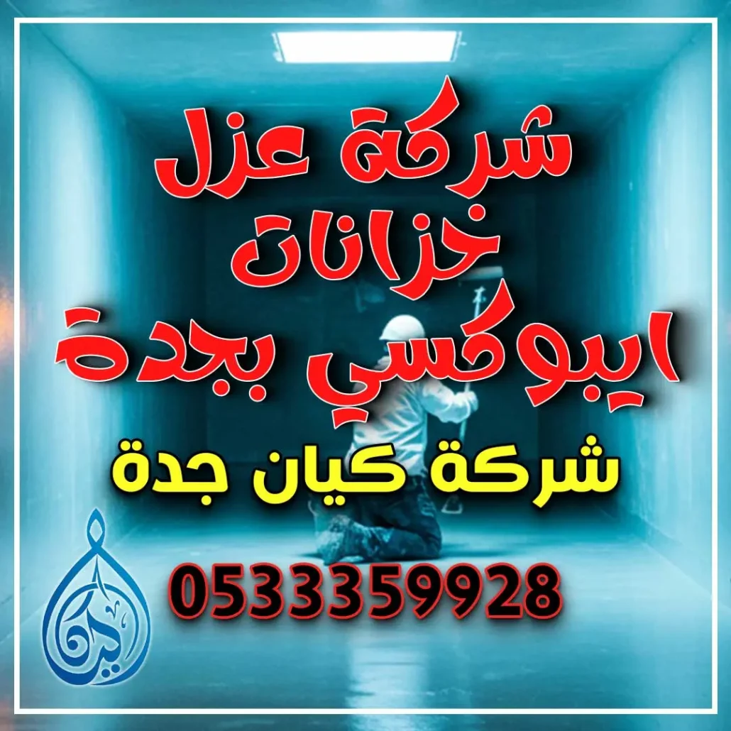 شركة عزل خزانات ايبوكسي بجدة
