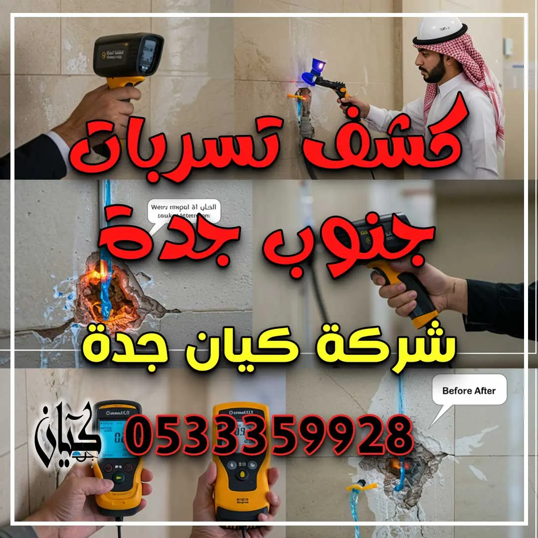 كشف تسربات جنوب جدة