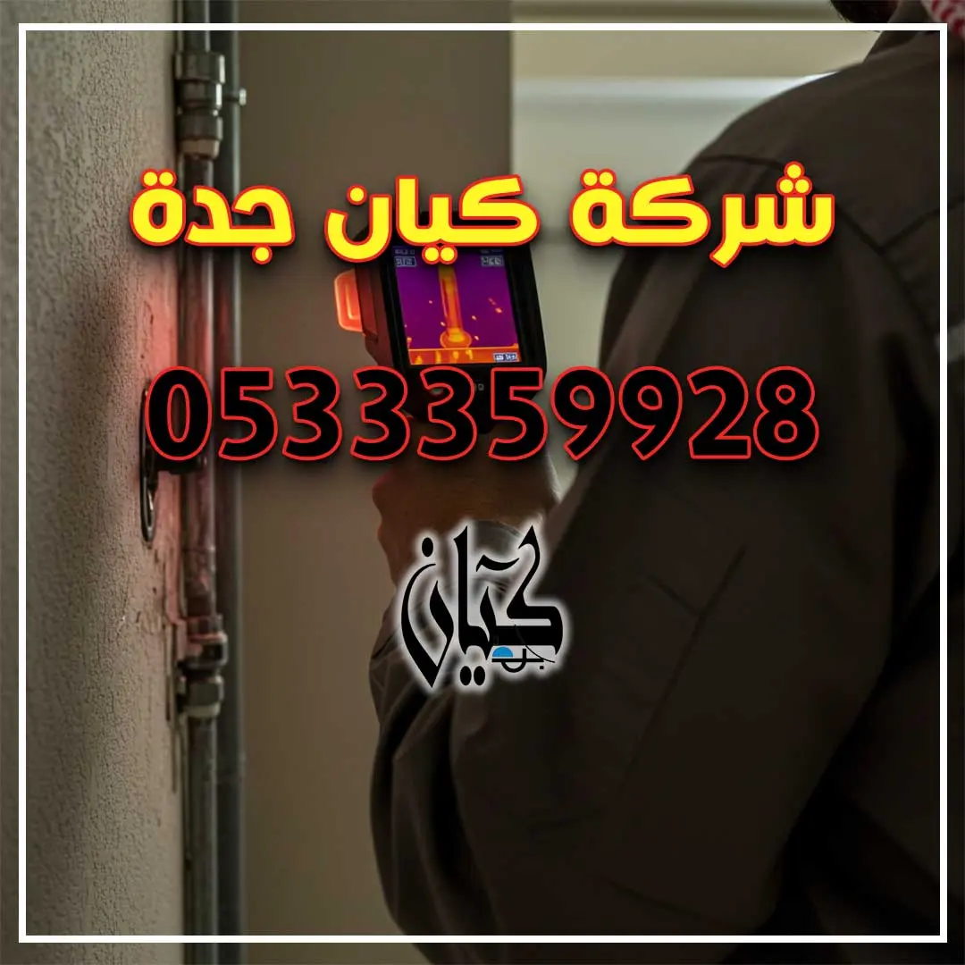 كشف تسربات جنوب جدة