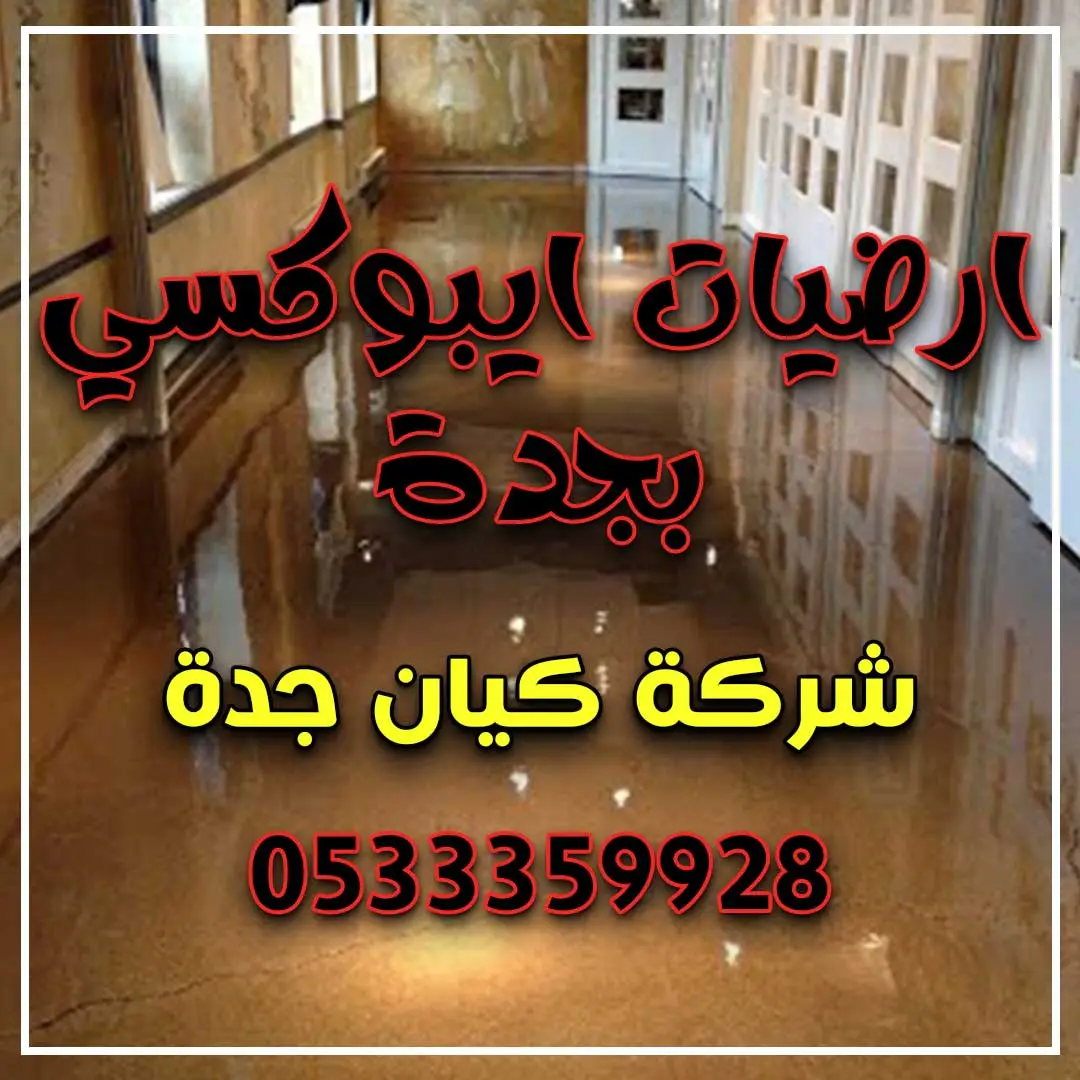 ارضيات ايبوكسي بجدة