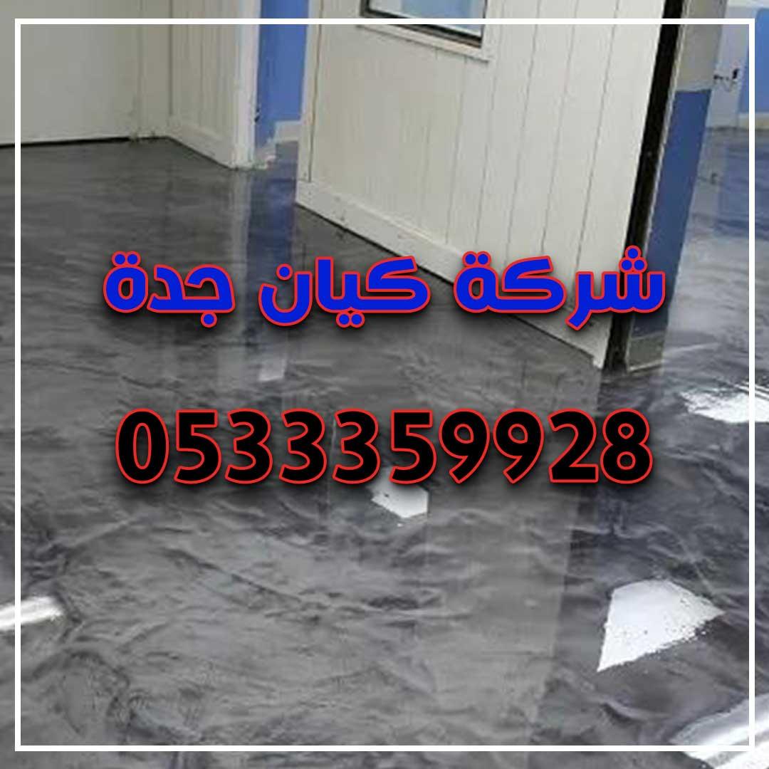 ارضيات ايبوكسي بجدة