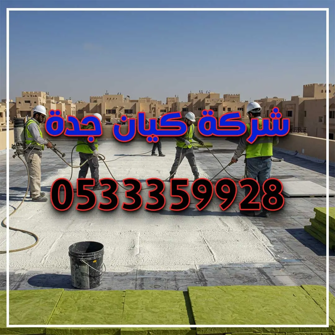 شركة عزل أسطح بجدة 
