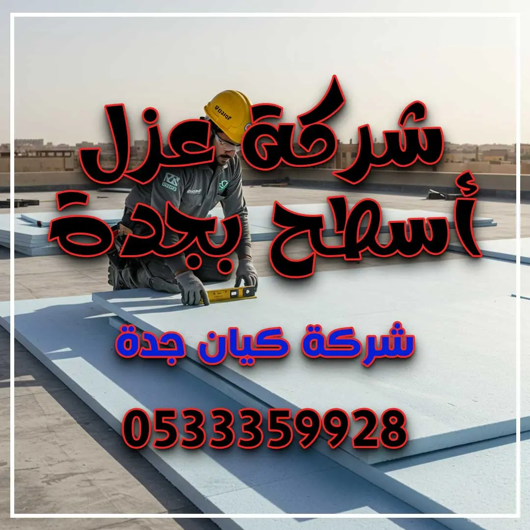 شركة عزل أسطح بجدة