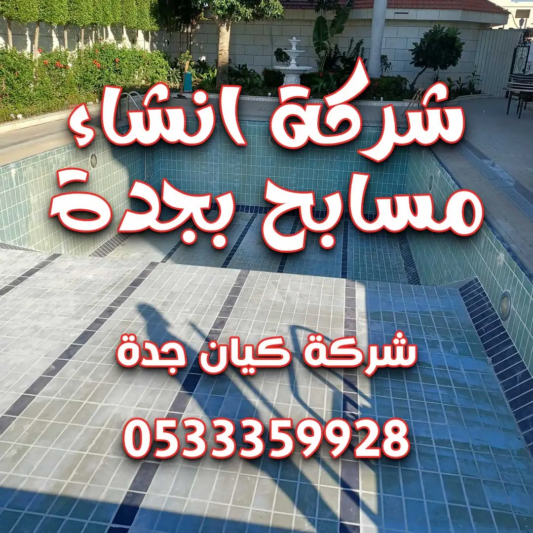 شركة انشاء مسابح بجدة