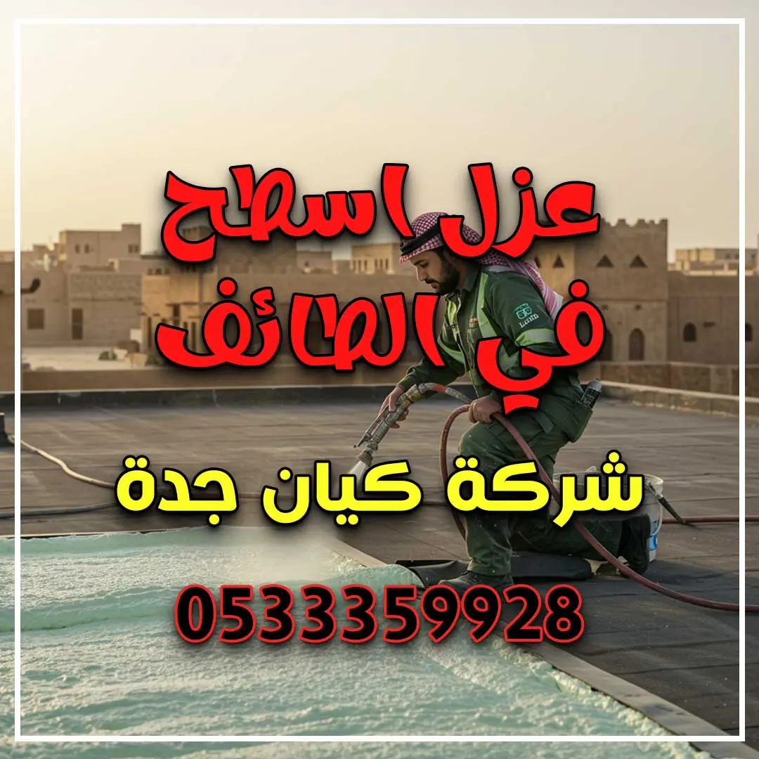 عزل اسطح في الطائف