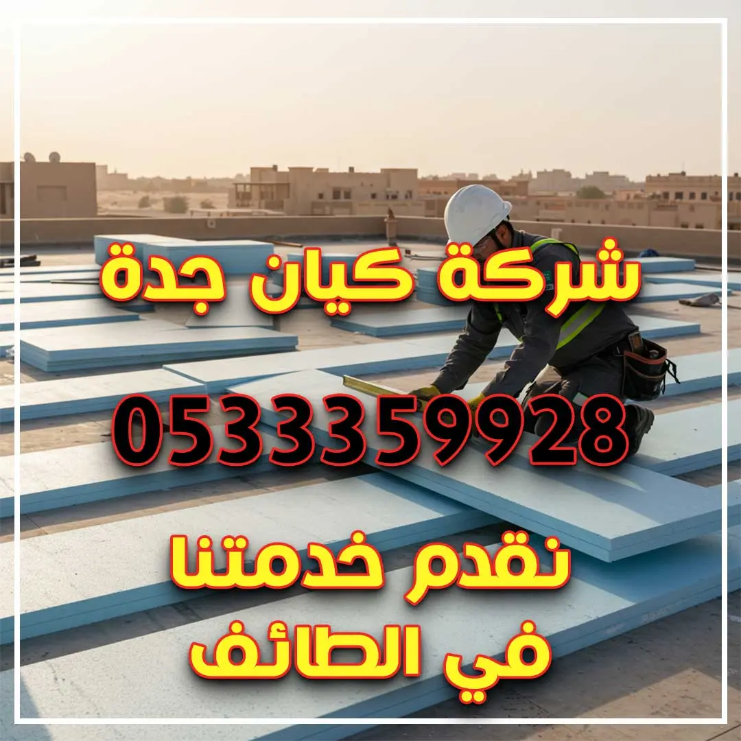 عزل اسطح في الطائف