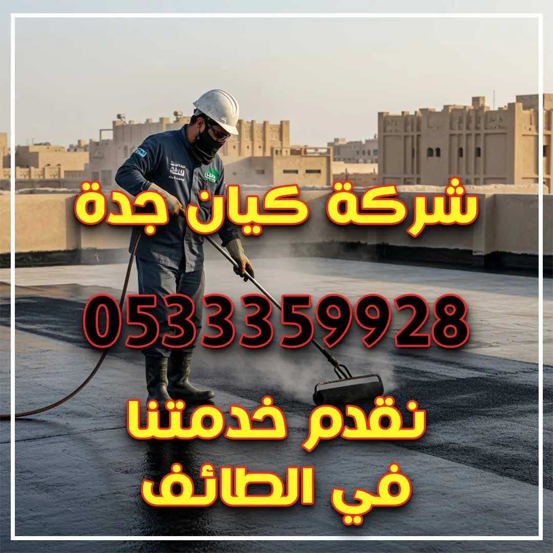 عزل اسطح في الطائف