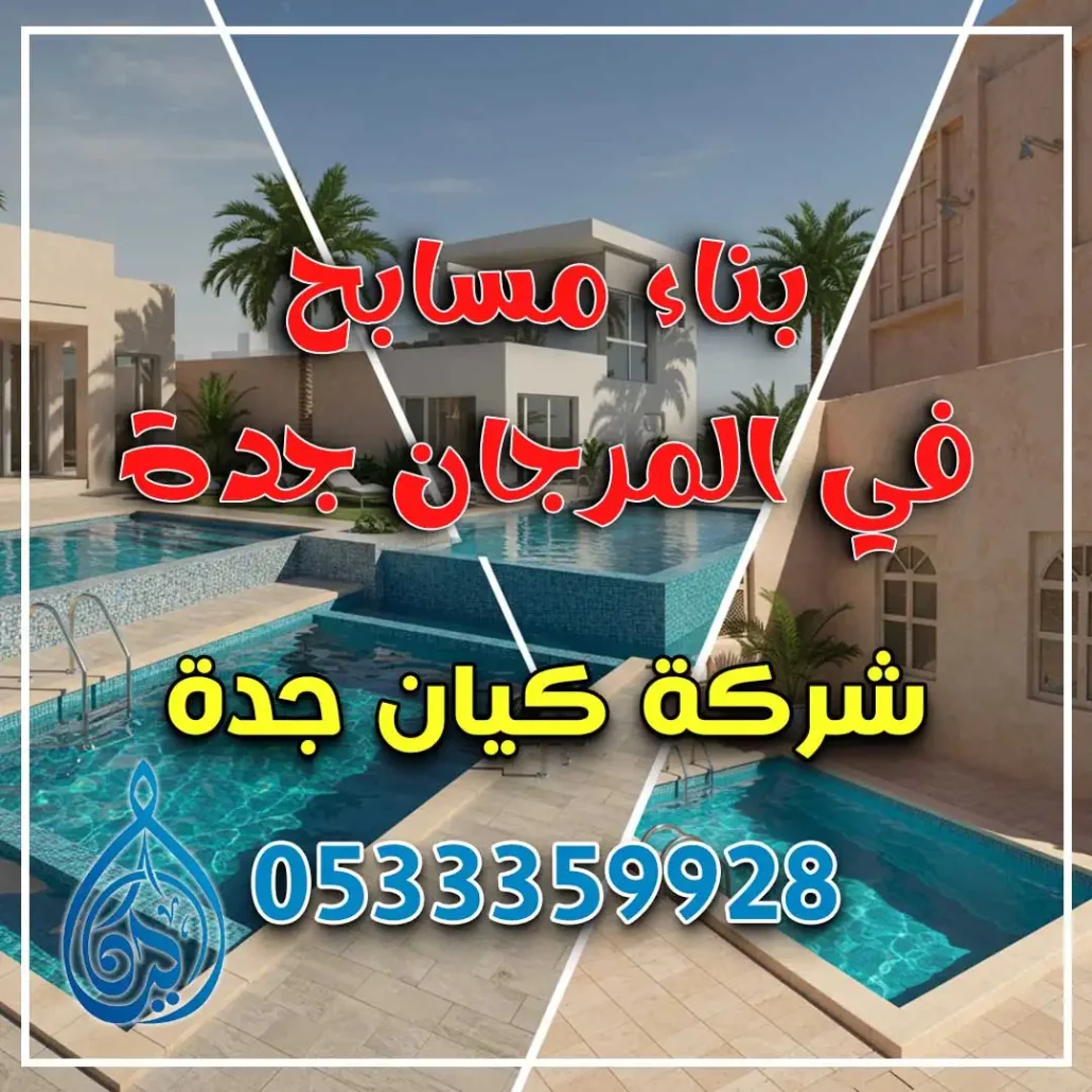 بناء مسابح في المرجان جدة