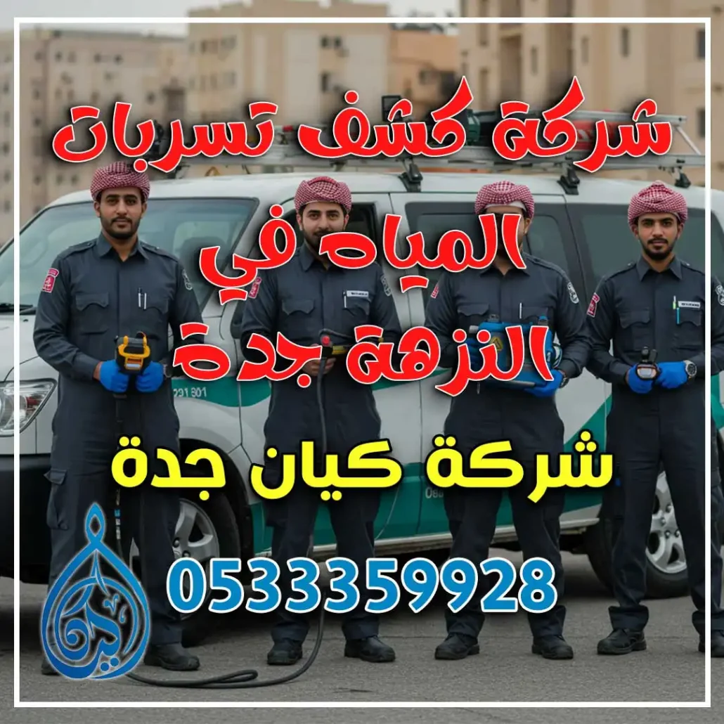 شركة كشف تسربات المياه في النزهة جدة