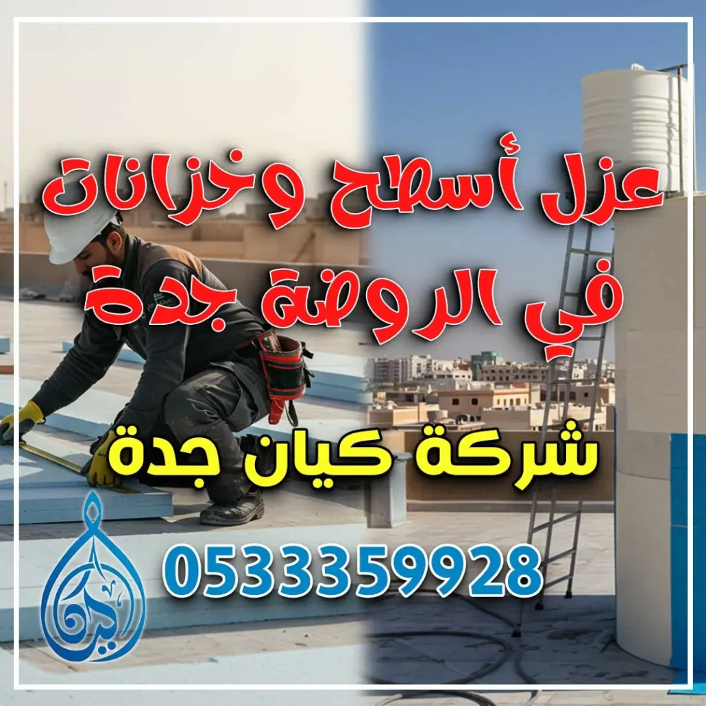 عزل أسطح وخزانات في الروضة جدة