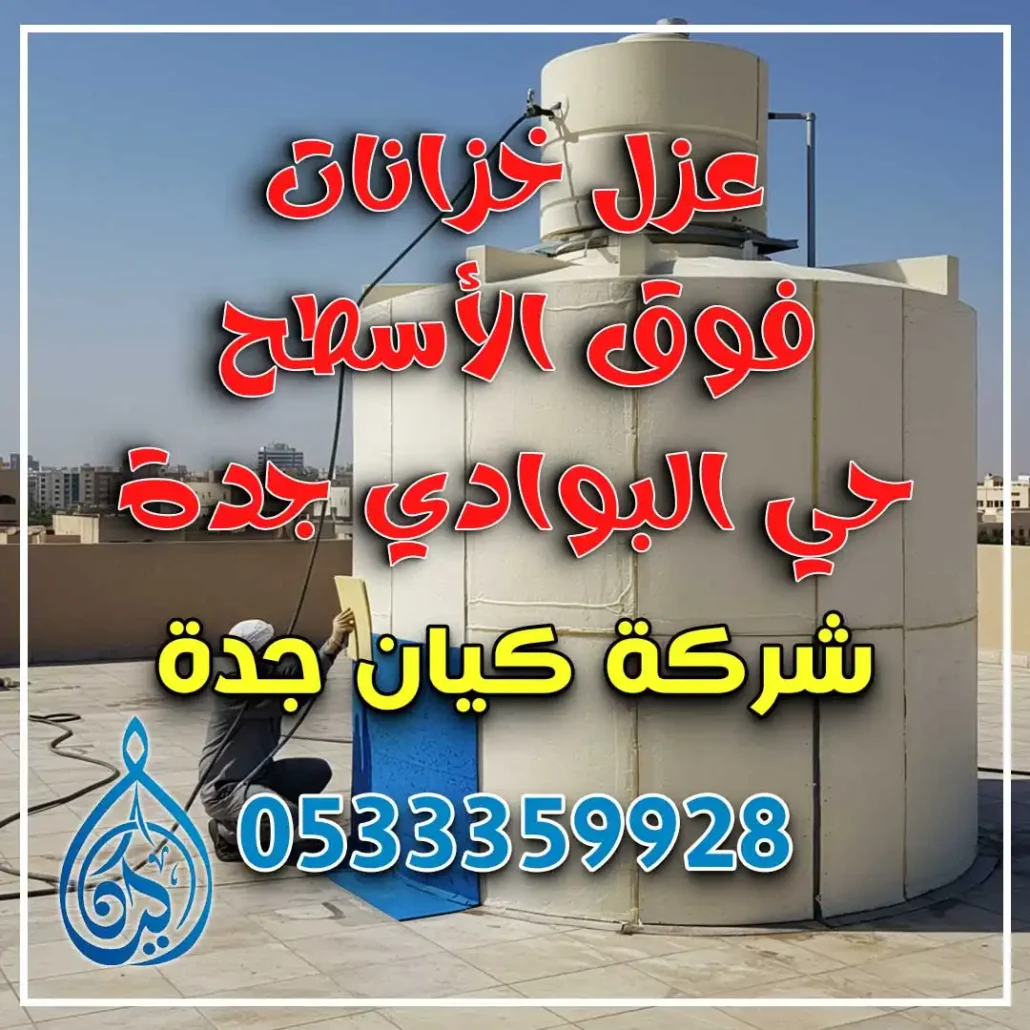 عزل خزانات فوق الأسطح حي البوادي جدة